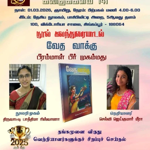 வேத வாக்கு | நூல் கலந்துரையாடல்